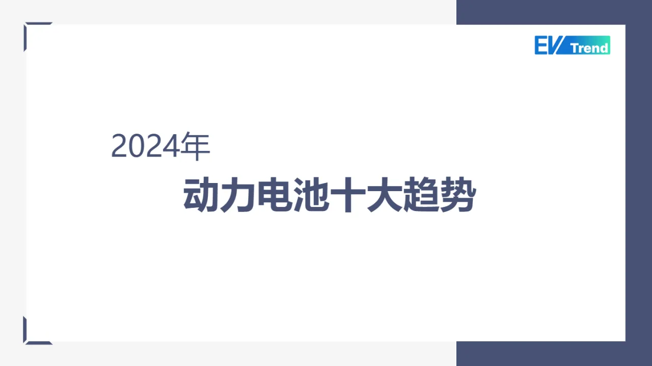 EVTrend2024年动力电池十大趋势报告14页- 大数跨境