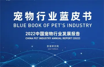 宠物行业蓝皮书-2022中国宠物行业发展报告