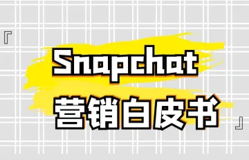 Snapchat营销白皮书