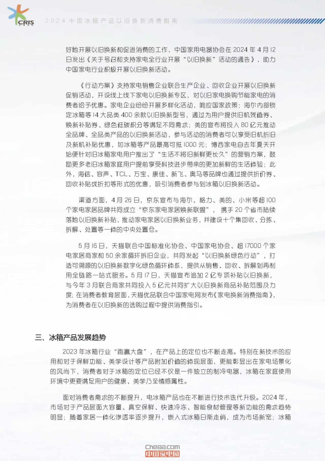 中国家电网2024中国冰箱产品以旧换新消费指南17页- 大数跨境