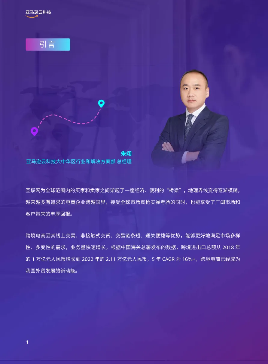 亚马逊云科技2025全链路跨境电商白皮书-跨境电商行业解决方案指南64页_大数跨境