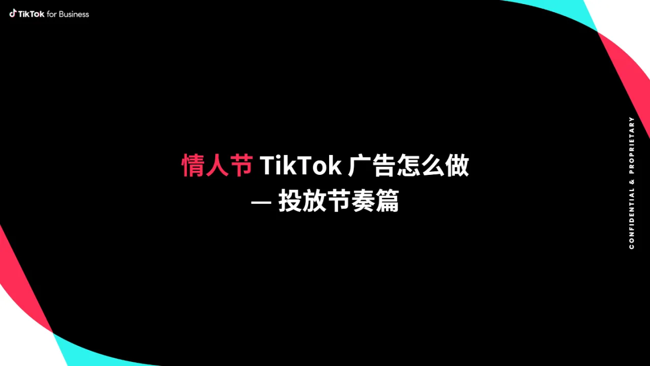 TikTok:2024年情人节TikTok电商行业攻略(24页)_大数跨境
