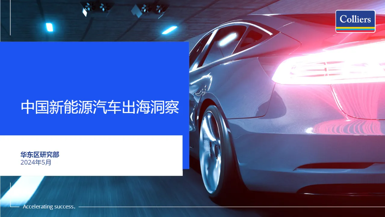 2024中国新能源汽车出海洞察报告(32页)_大数跨境