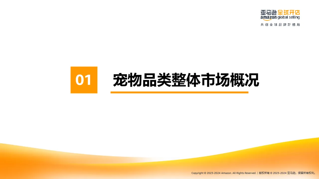 亚马逊全球开店2023-2024亚马逊欧洲站-宠物品类新卖家选品推荐报告40页- 大数跨境