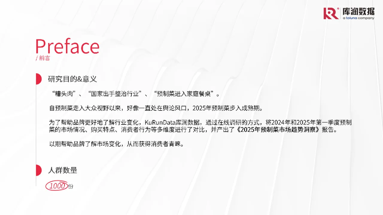 KuRunData库润数据2025年预制菜市场趋势洞察报告18页- 大数跨境