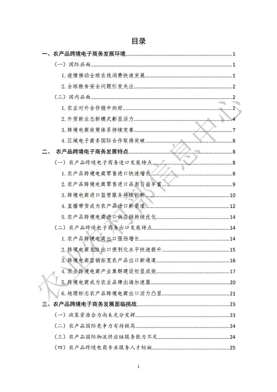 全国农产品跨境电子商务发展报告 (2021-2022)_大数跨境