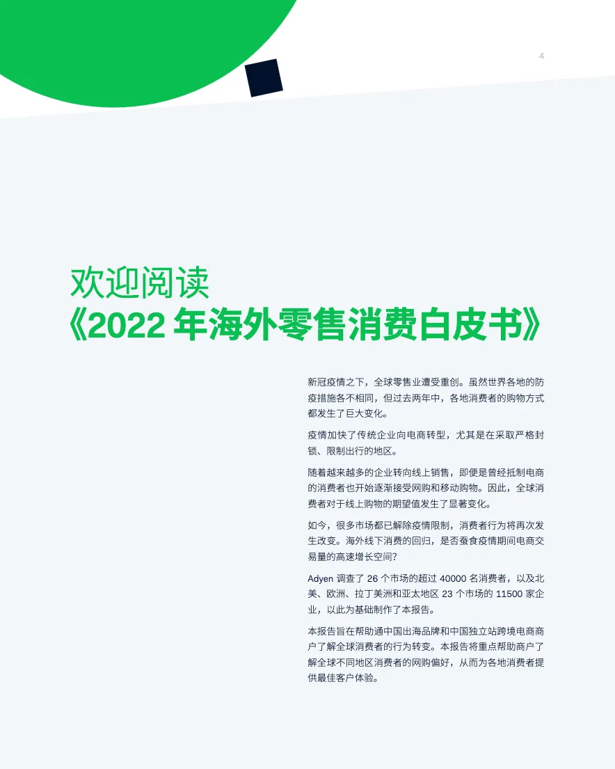 2022海外零售消费白皮书_大数跨境