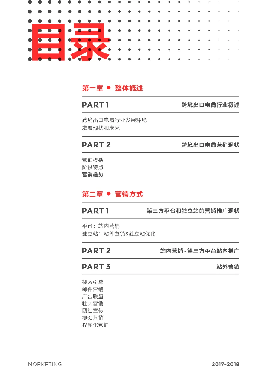 2017-2018跨境出口电商户联网营销白皮书(77页)_大数跨境