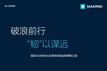 2024物流蓝皮书-破浪前行“韧”以谋远蓝皮书