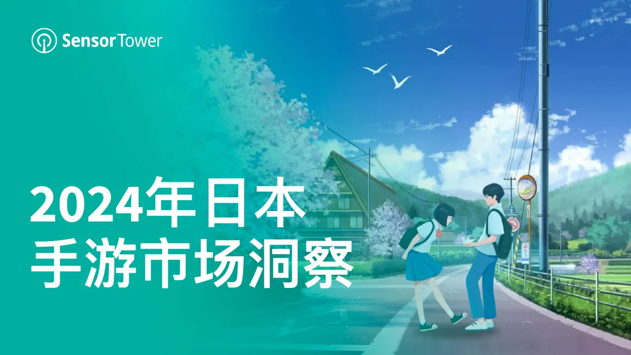 2024年日本手游市场洞察报告_大数跨境