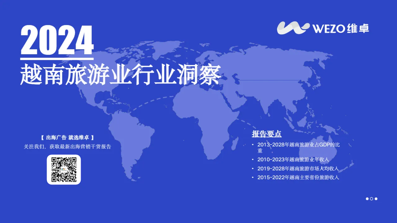 维卓2024越南旅游业行业洞察报告_大数跨境