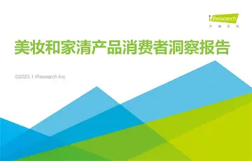 2023美妆和家清产品消费者洞察报告