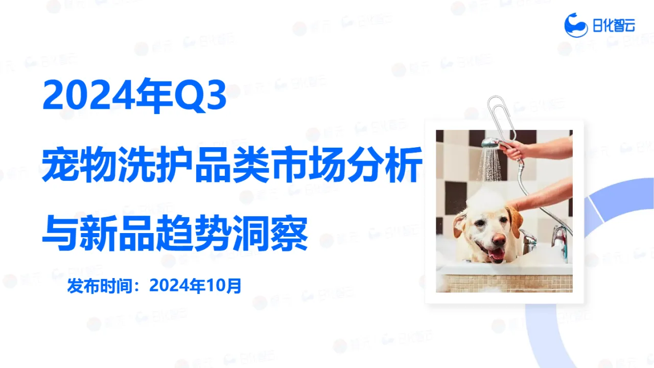 日化智云2024年Q3宠物洗护品类市场分析与新品趋势洞察报告42页_大数跨境