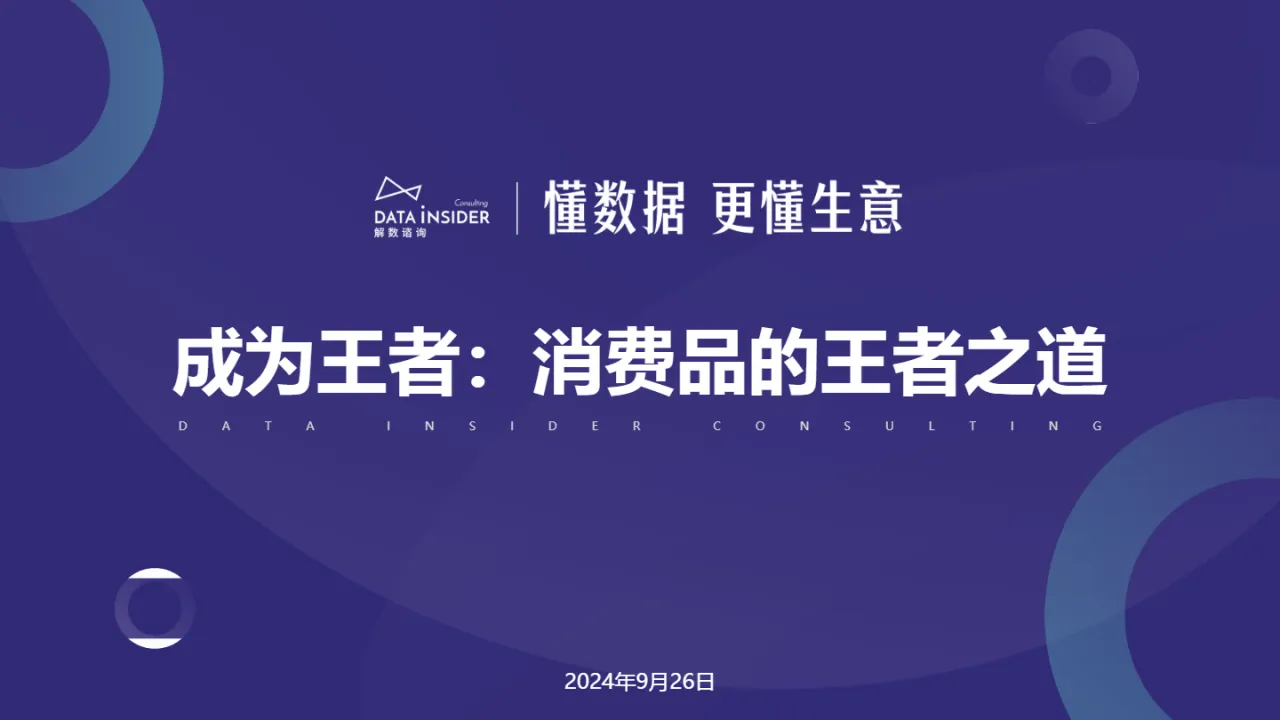 解数咨询认养一头牛-双寡格局下新品牌如何实现弯道超车54页_大数跨境