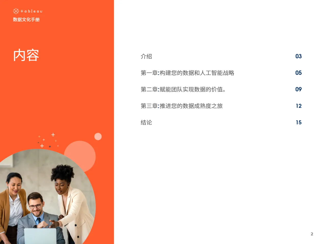 Tableau2025数据文化手册如何加速释放分析和人工智能的价值白皮书16页- 大数跨境