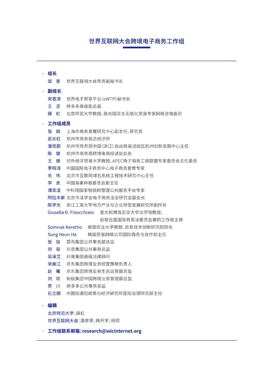 世界互联网大会：2023跨境电子商务国际规则体系发展研究报告（16页）_大数跨境