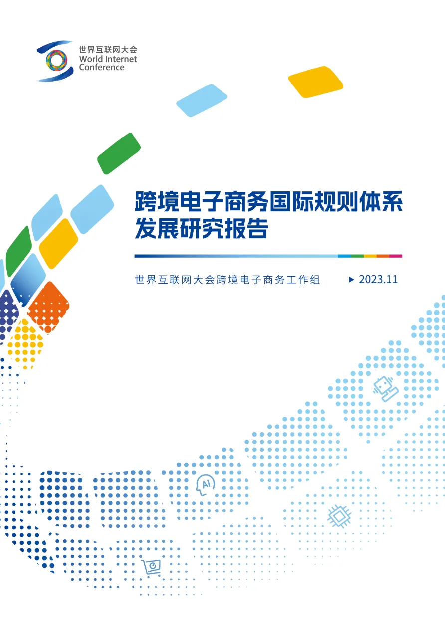 世界互联网大会：2023跨境电子商务国际规则体系发展研究报告（16页）_大数跨境