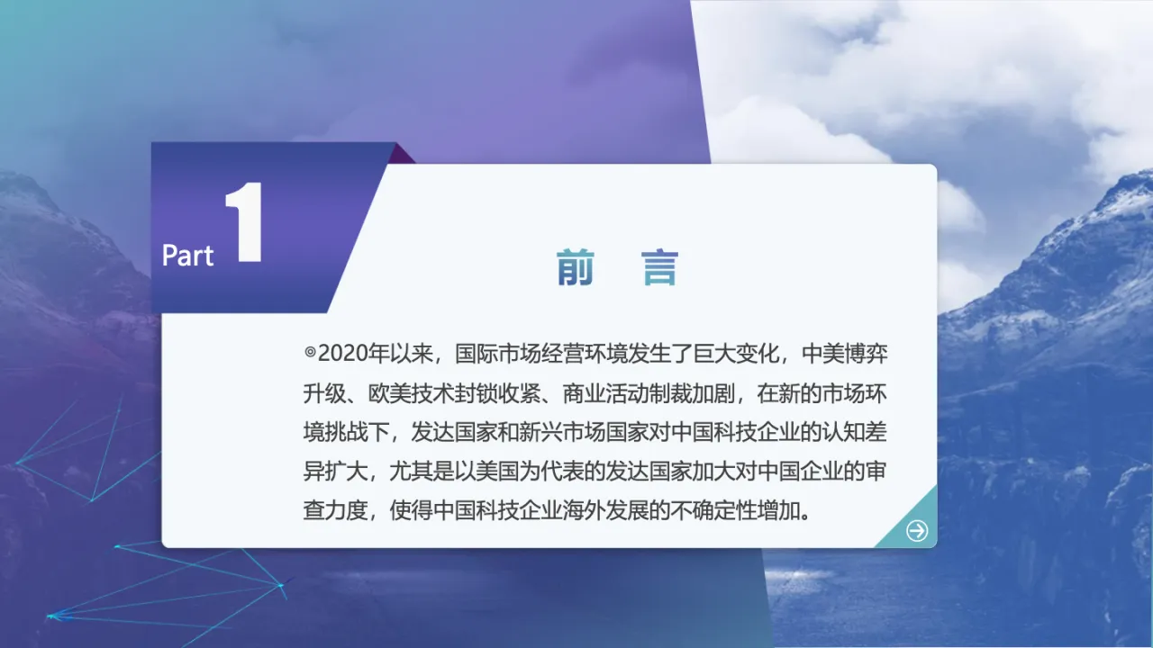 中国科技企业海外发展报告42页_大数跨境