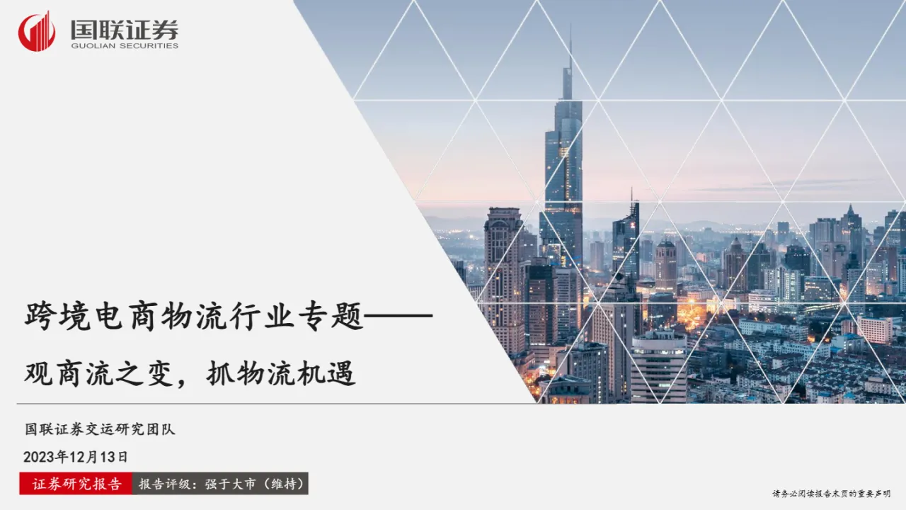 跨境电商物流行业专题：观商流之变抓物流机遇（25页）_大数跨境