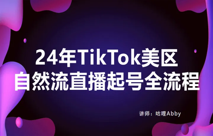 2024年TikTok美区自然流直播起号全<em>流程</em>