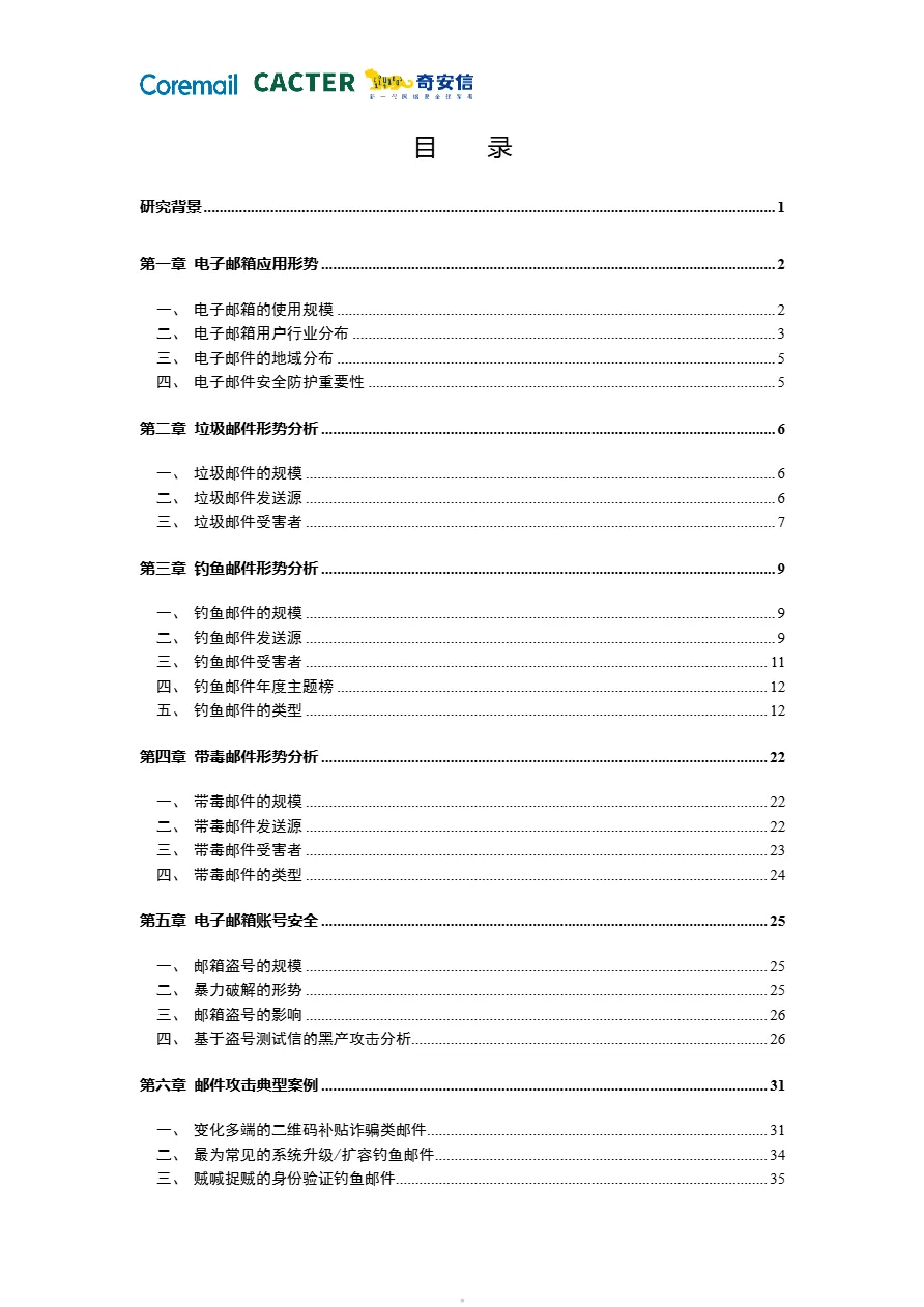 奇安信2024中国企业邮箱安全性研究报告55页- 大数跨境