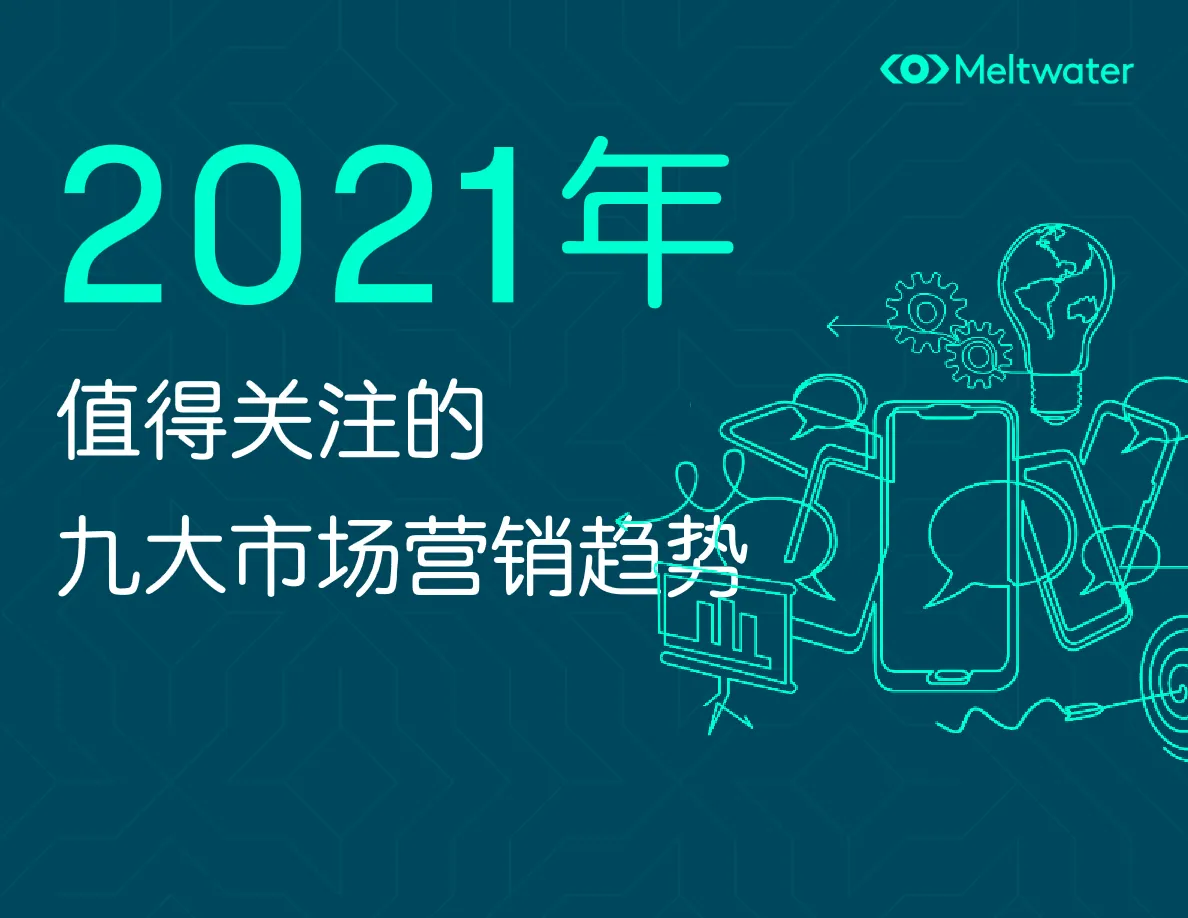2021年全球市场值得关注的九大营销趋势_大数跨境