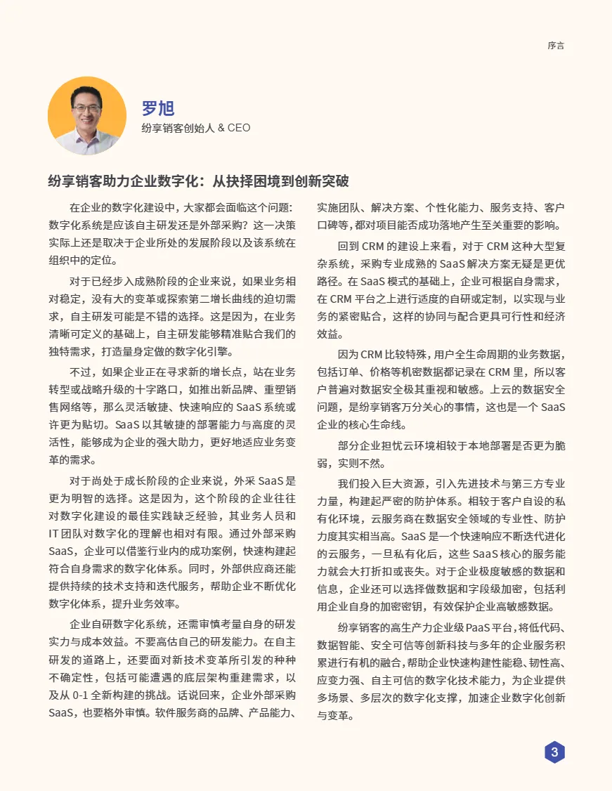 纷享销客2025年自研or外采CRM橙皮书73页- 大数跨境