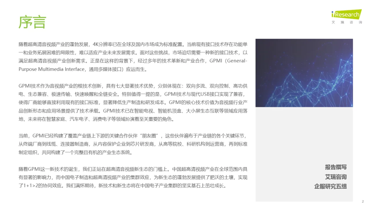 艾瑞咨询2025超高清音视频接口技术洞察白皮书GPMI引领视听电子产业升级革新32页- 大数跨境