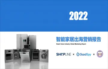 2022智能家居出海营销报告