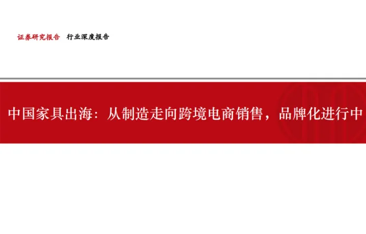 跨境电商行业中国家具出海：从制造走向跨境电商销售品牌化进行中