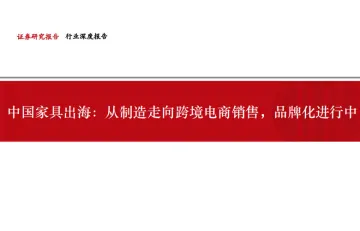 跨境电商行业中国家具出海：从制造走向跨境电商销售品牌化进行中