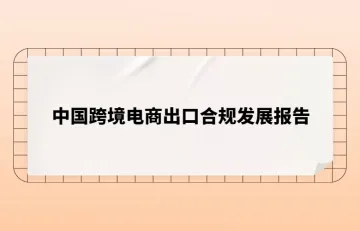 中国跨境电商出口合规发展报告