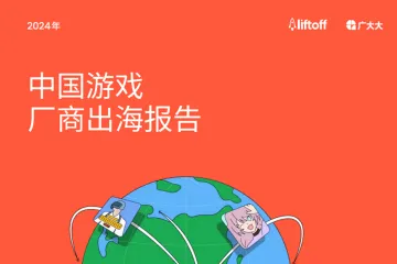 2024年中国游戏厂商出海报告