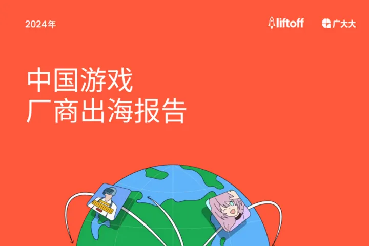 2024年中国<em>游戏</em><em>厂商</em>出海报告