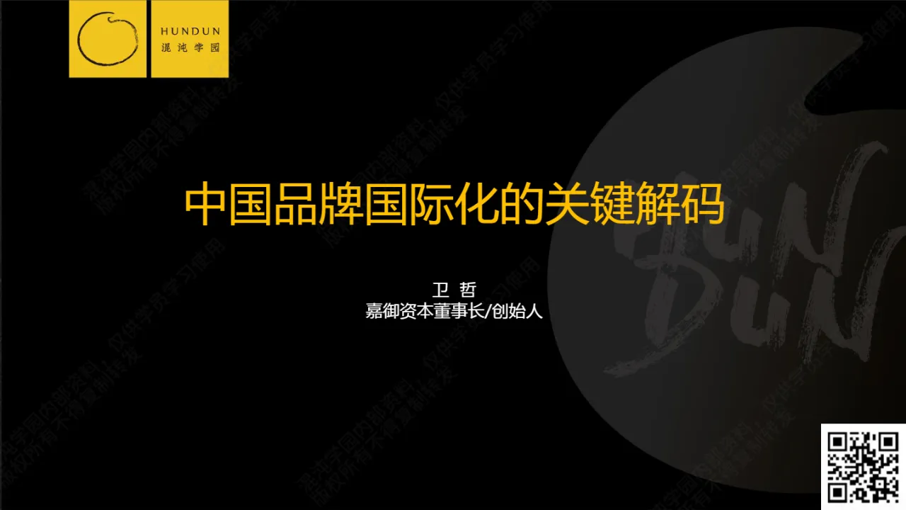 混沌学园:中国品牌国际化的关键解码(2024)(36页)_大数跨境
