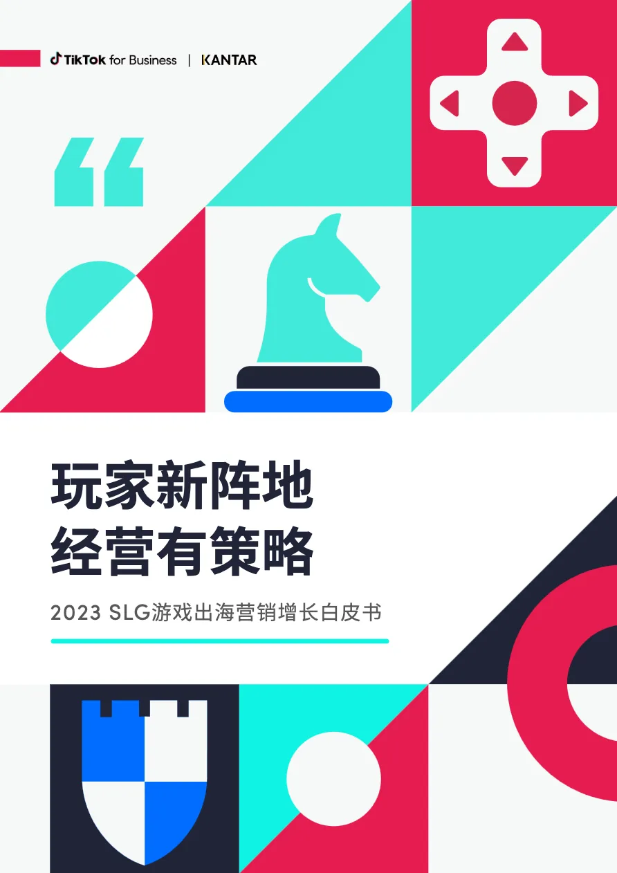 凯度TikTokforBusiness2023年SLG游戏出海营销增长白皮书   - 跨境电商报告 - 大数跨境
