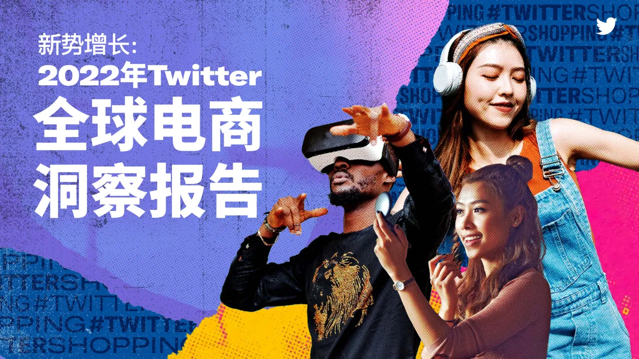 2022年Twitter全球电商洞察报告 - 跨境电商报告 - 大数跨境