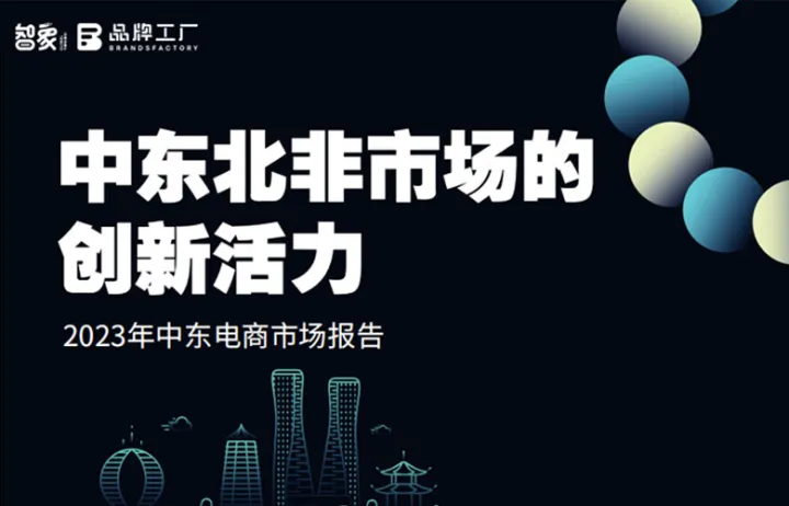 智象&品牌工厂：中东北非市场的创新活力-2023年中东电商市场报告