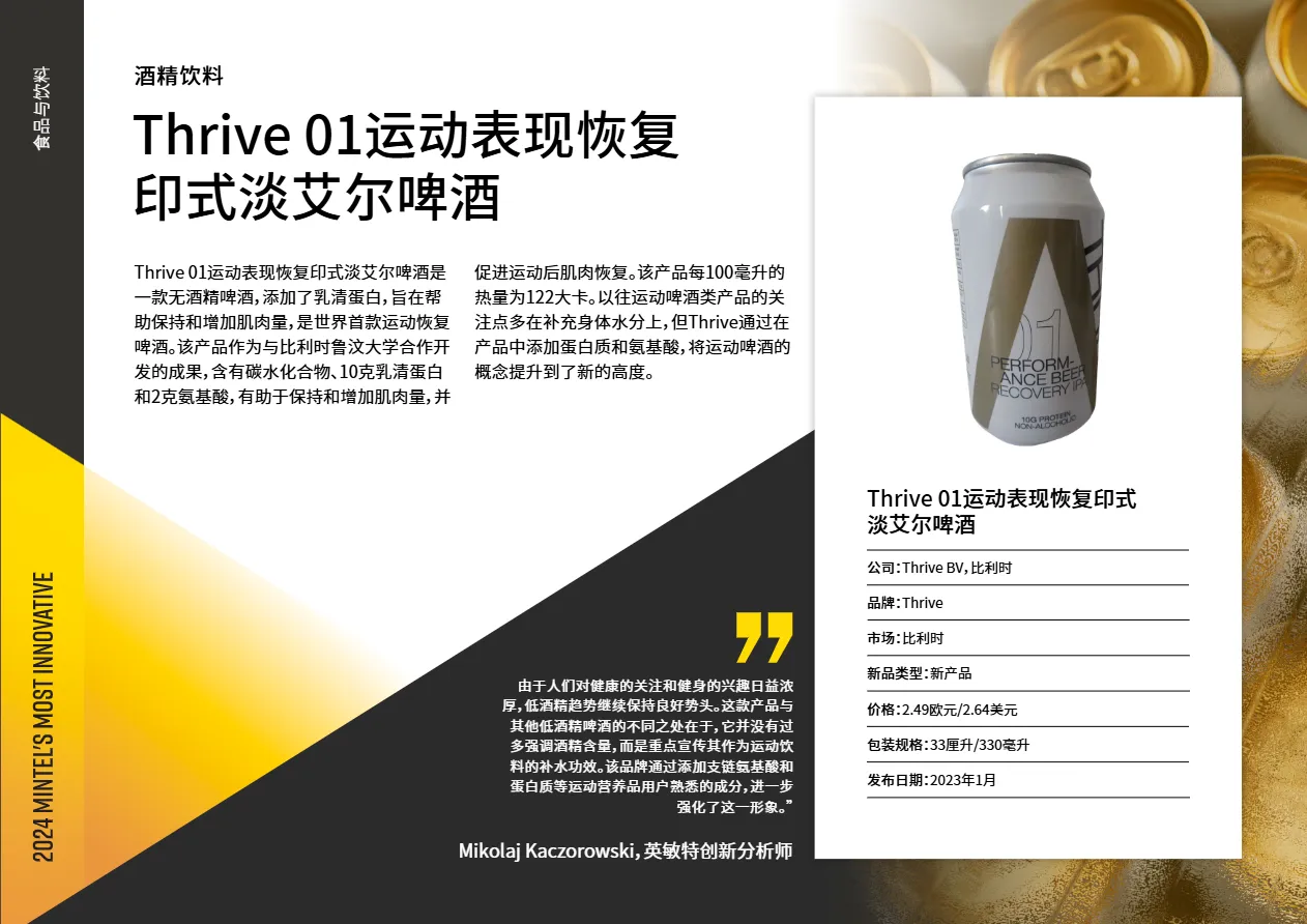英敏特2024年最具创新力新品榜-食品与饮料17页_大数跨境