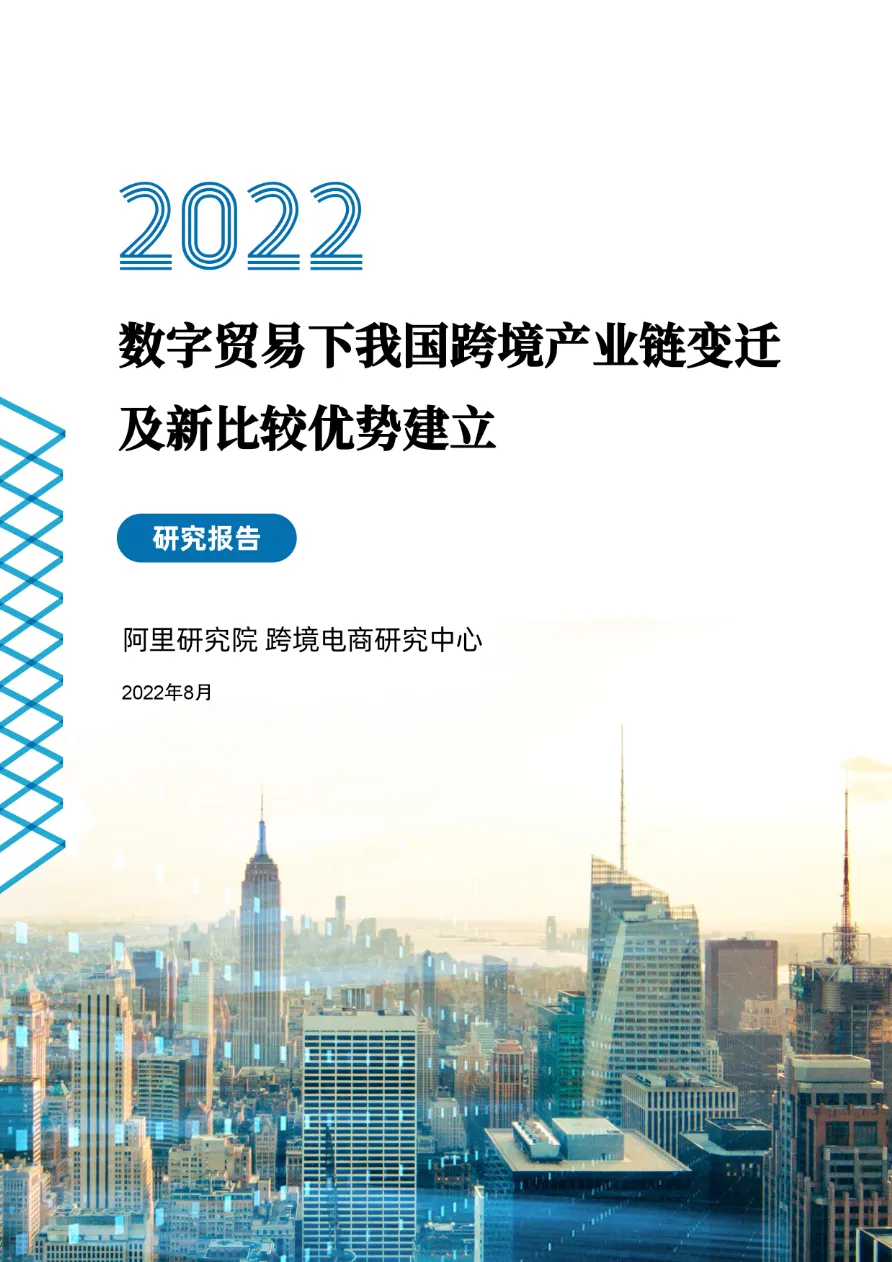 阿里研究院:数字贸易下我国跨境产业链变迁及新比较优势建立(2022)_大数跨境