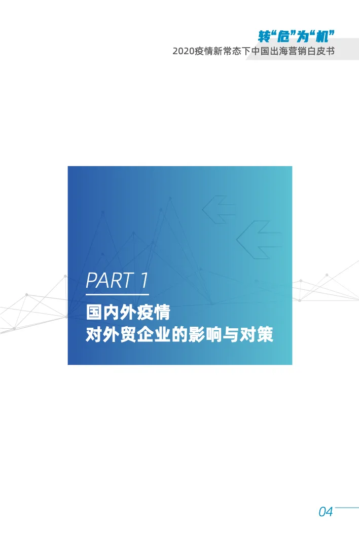 询盘云2020疫情新常态下中国出海营销白皮书_大数跨境
