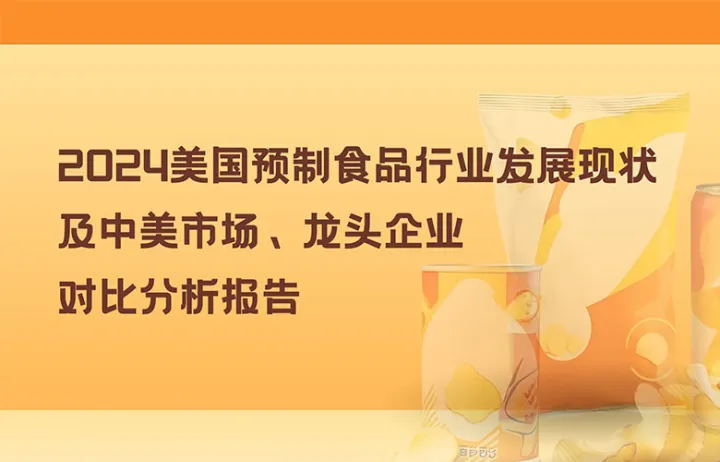 2024美国预制食品行业发展现状及中美市场、龙头企业对比分析报告