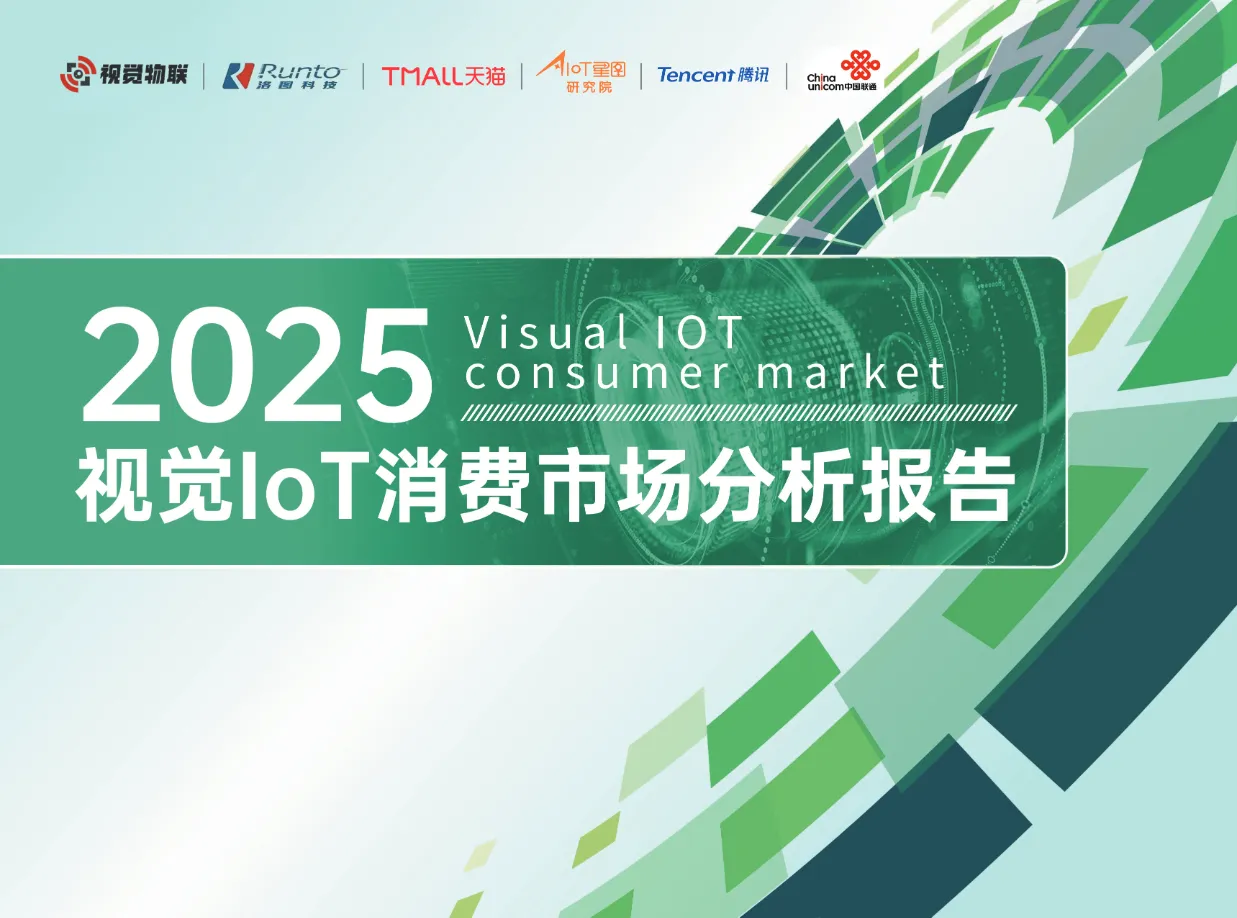 星图研究院:2025视觉IoT消费市场分析报告_大数跨境