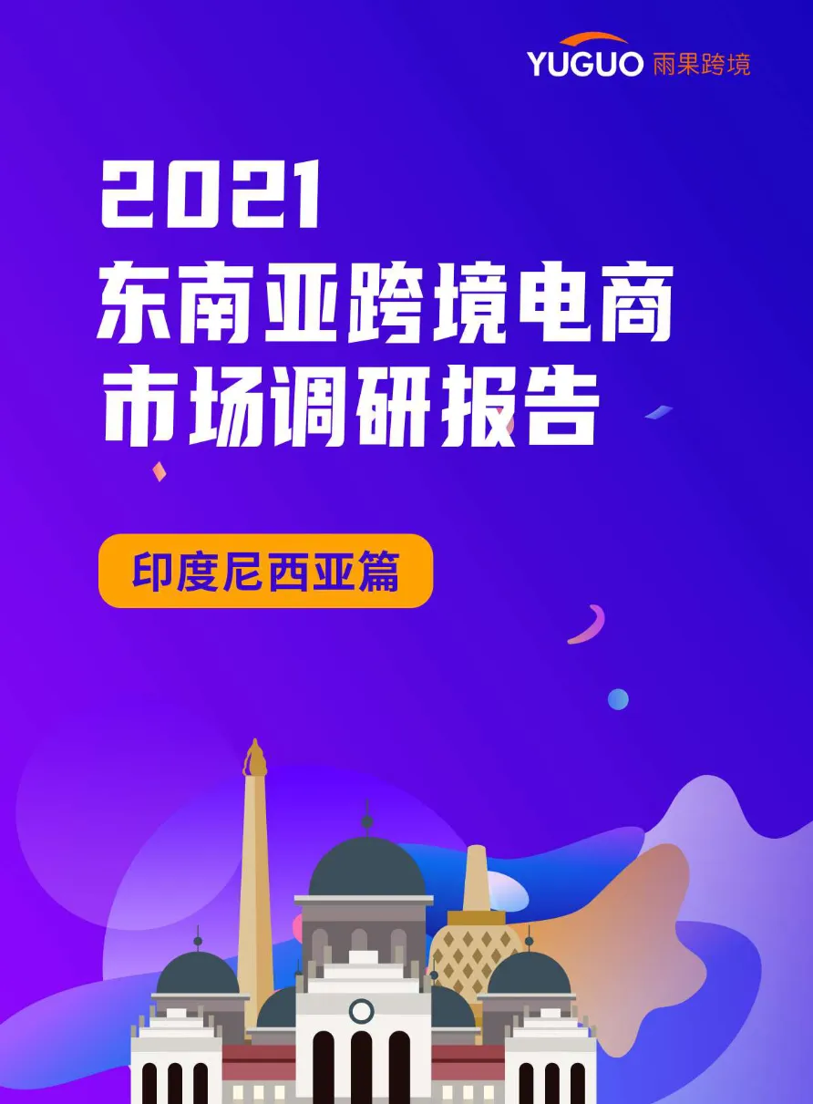 雨果跨境：2021东南亚跨境电商市场调研报告：印度尼西亚篇（23页）_大数跨境