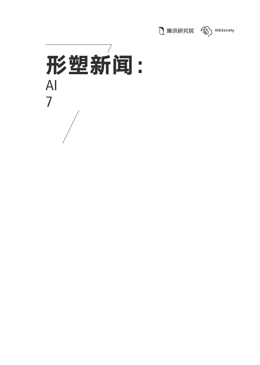 腾讯研究院2024形塑新闻AI时代新闻业的7个变化报告50页- 大数跨境