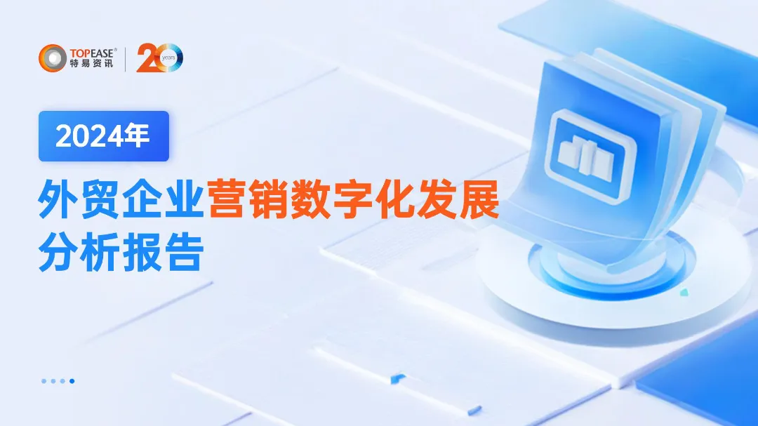 特易资讯2024年外贸企业营销数字化发展分析报告29页_大数跨境