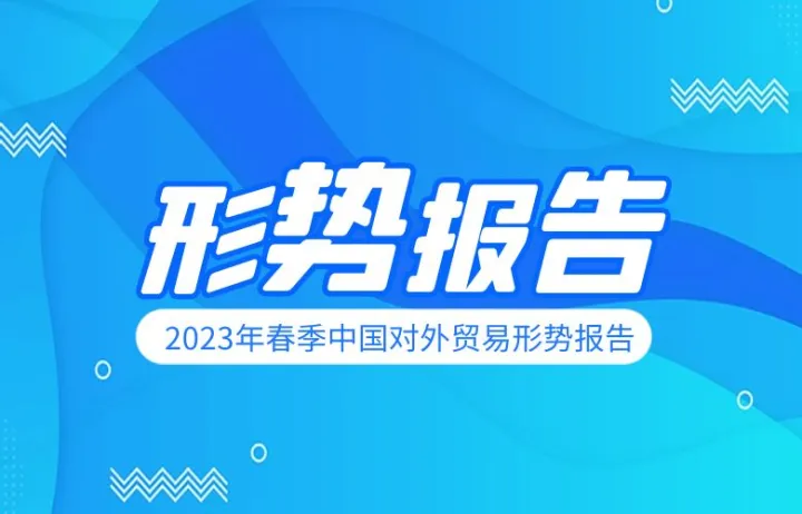 商务部中国对外贸易形势报告2023年春季