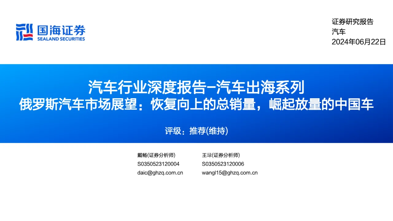 汽车行业深度报告：汽车出海系列俄罗斯汽车市场展望恢复向上的总销量崛起放量的中国车_大数跨境