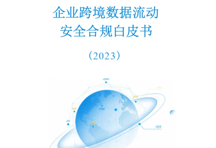 企业跨境数据流动 安全合规白皮书  (2023)