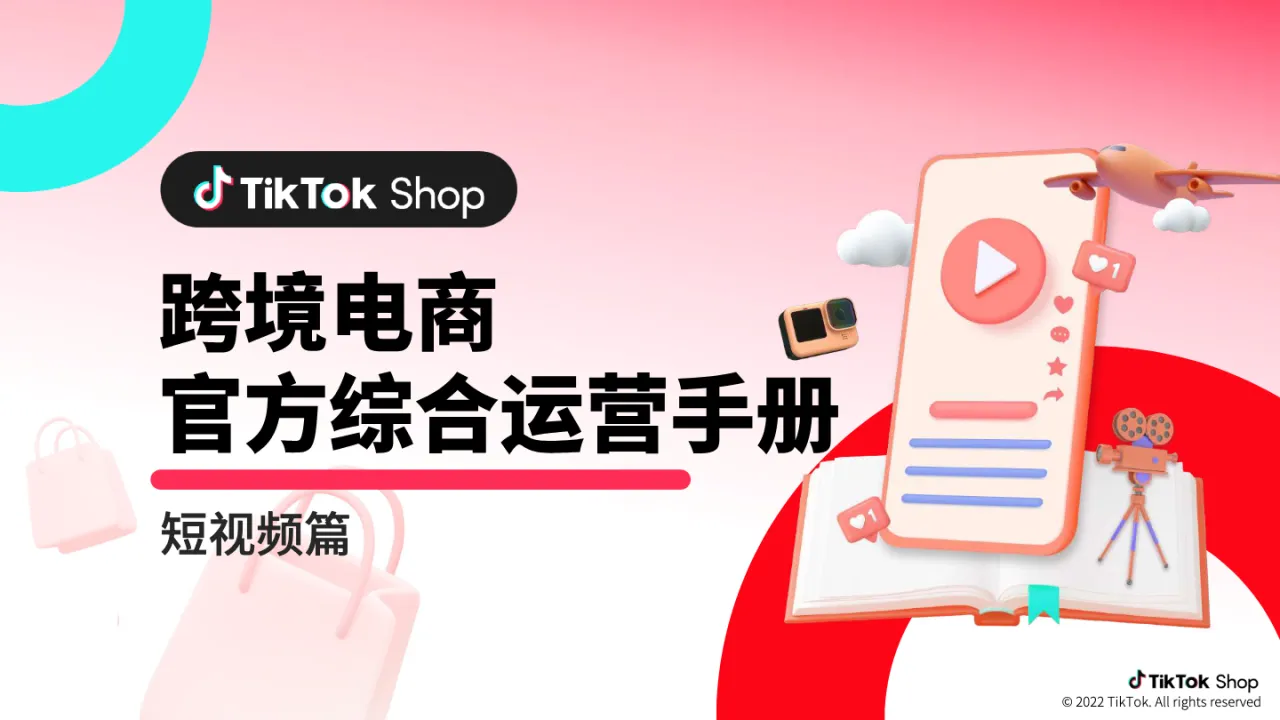 TikTok Shop 跨境电商 官方综合运营手册_大数跨境
